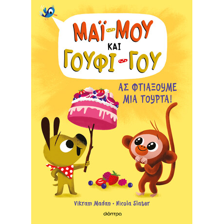 Διόπτρα Ας φτιάξουμε μια τούρτα!