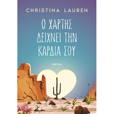 Διόπτρα Ο χάρτης δείχνει την καρδιά σου