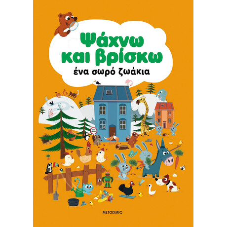 Μεταίχμιο Ψάχνω και Βρίσκω ένα Σωρό Ζωάκια