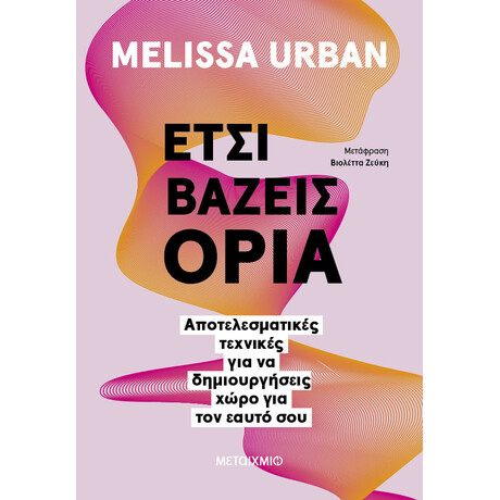 Μεταίχμιο Έτσι Βάζεις Όρια