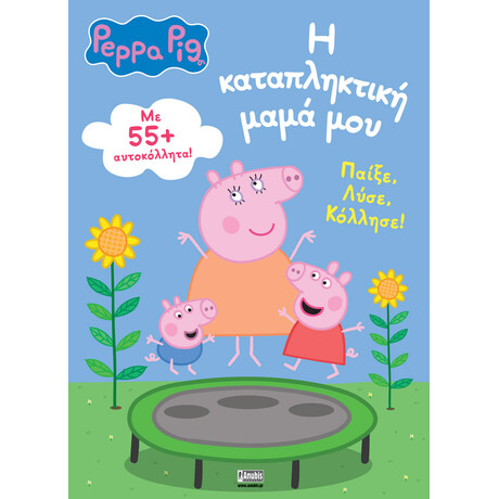 Anubis Peppa Pig: Η Καταπληκτικη Μαμα Μου
