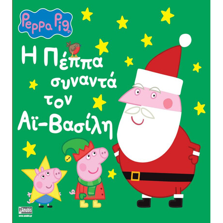 Anubis Peppa Pig : Η Πεππα Συναντα Τον Αι - Βασιλη