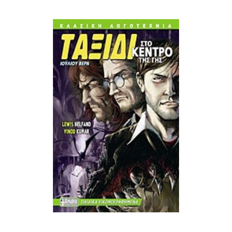 Anubis Ταξιδι Στο Κεντρο Της Γης