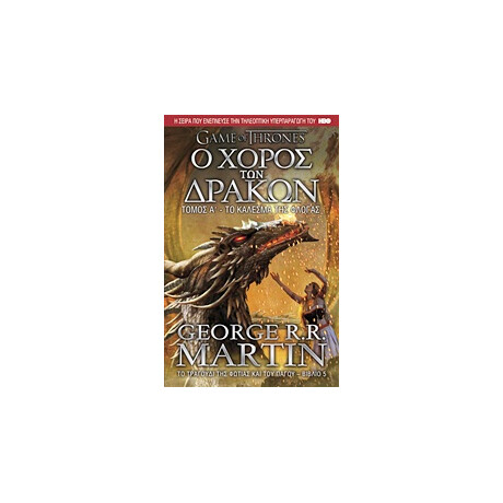 Anubis Game Of Thrones Νο5 Ο Χορος Των Δρακων:Το Καλεσμα Της Φλογας (Τομος Α)