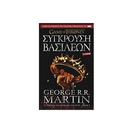 Anubis Game Of Thrones Νο2 Συγκρουση Βασιλεων: Το Τραγουδι Της Φωτιας Και Του Παγου