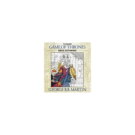 Anubis Το Επισημο Βιβλιο Ζωγραφικης Game Of Thrones