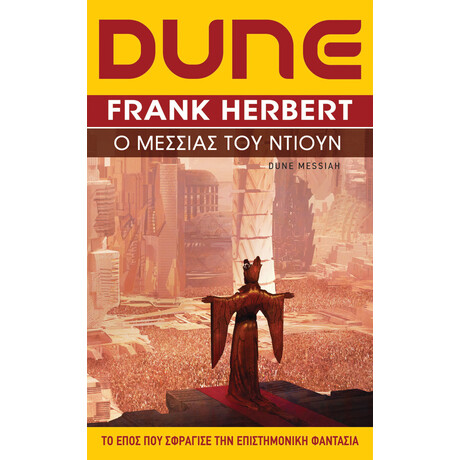 Anubis Dune (Δευτερο Βιβλιο) Ο Μεσσιας Του Ντιουν (Νεα Εκδοση)