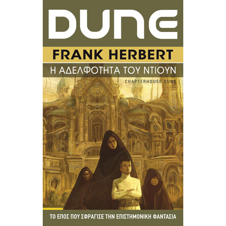 Anubis Dune (Εκτο Βιβλιο) Η Αδελφοτητα Του Ντιουν