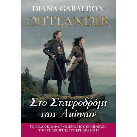 Anubis Outlander 8: Στο Σταυροδρομι Των Αιωνων (Outlander, Βιβλιο: 8)