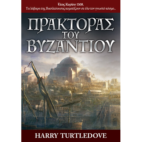 Anubis Πρακτορας Του Βυζαντιου