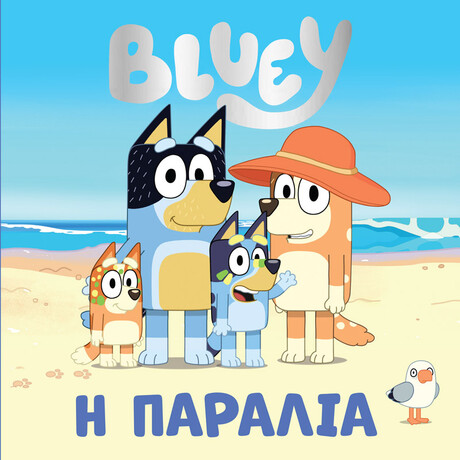 Anubis Bluey: Η Παραλια
