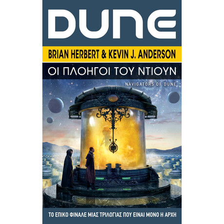 Anubis Dune Οι Πλoηγοι Του Ντιουν