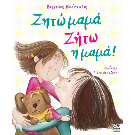 Πυραμιδα Ζητω Μαμα! Ζητω Η Μαμα!
