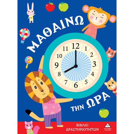 Πυραμιδα Βιβλια Δραστηριοτητων - Μαθαινω Την Ωρα