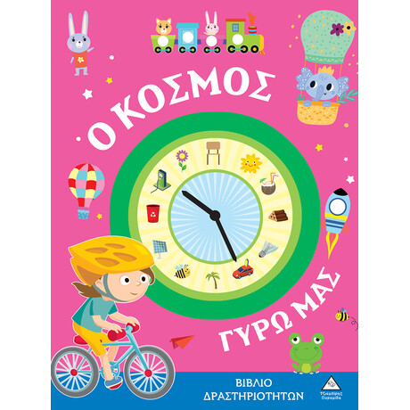 Πυραμιδα Βιβλια Δραστηριοτητων - Ο Κοσμος Γυρω Μας