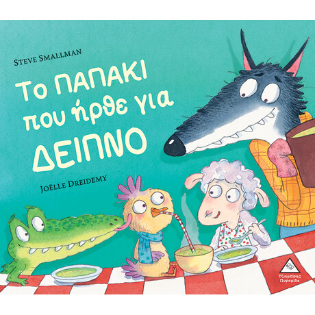 Πυραμιδα Το Παπακι Που Ηρθε Για Δειπνο