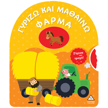 Πυραμιδα Γυριζω Και Μαθαινω - Φαρμα