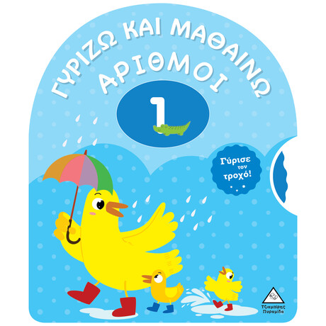 Πυραμιδα Γυριζω Και Μαθαινω - Αριθμοι