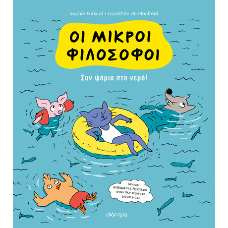 Διόπτρα Σαν ψάρια στο νερό!