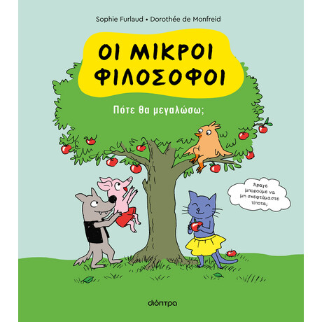 Διόπτρα Πότε θα μεγαλώσω;