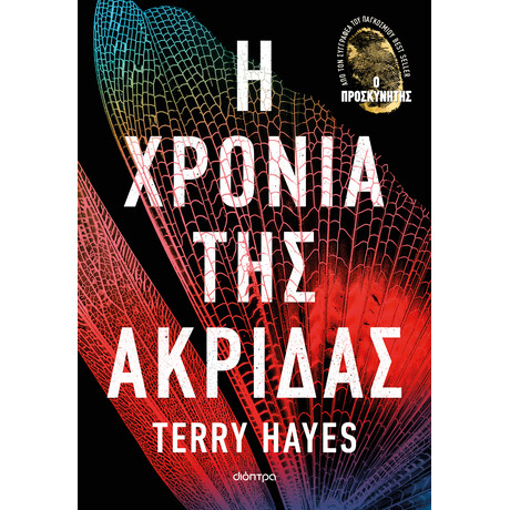 Διόπτρα Η χρονιά της ακρίδας