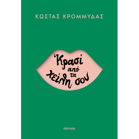 Διόπτρα Κρασί από τα χείλη σου