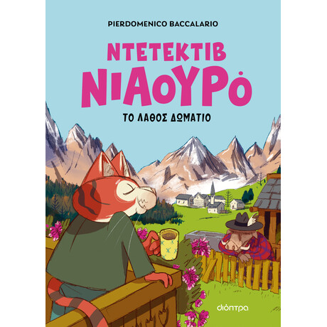 Διόπτρα Ο Ντετέκτιβ Νιαουρό και το λάθος δωμάτιο