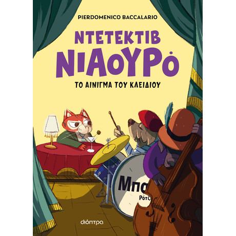 Διόπτρα Ο Ντετέκτιβ Νιαουρό και το αίνιγμα του κλειδιού