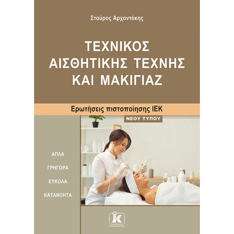 Κλειδάριθμος Τεχνικός Αισθητικής Τέχνης και Μακιγιάζ