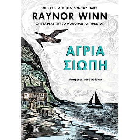 Κλειδάριθμος Άγρια Σιωπή