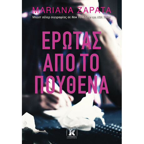 Κλειδάριθμος Έρωτας από το Πουθενά