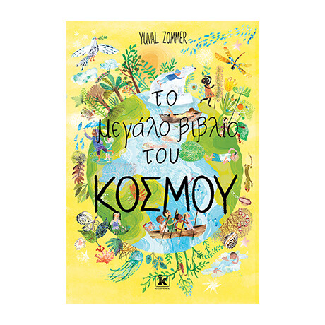 Κλειδάριθμος το Μεγάλο Βιβλίο του Κόσμου