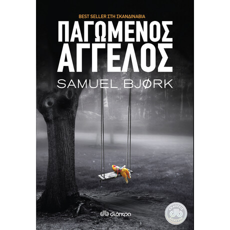 Διόπτρα Παγωμένος άγγελος