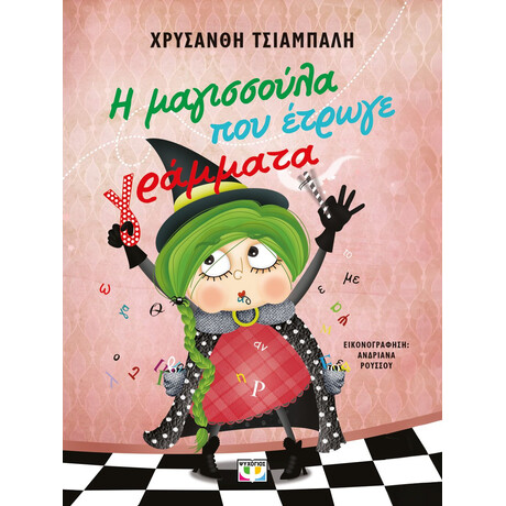 Ψυχογιός 29917 η Μαγισσουλα που Ετρωγε Γραμματα - νεα Εκδοση