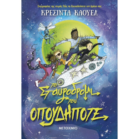 Μεταιχμιο Το Σταυροδρομι Του Οπουδηποτε