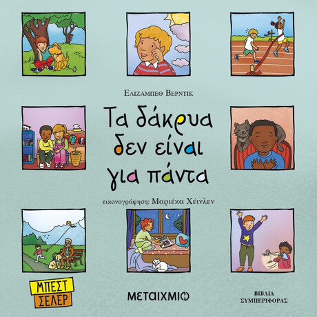 Μεταιχμιο Τα Δακρυα Δεν Ειναι Για Παντα