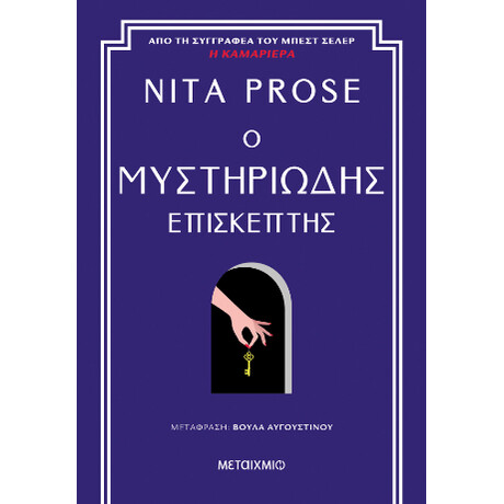 Μεταιχμιο Ο Μυστηριωδης Επισκεπτης