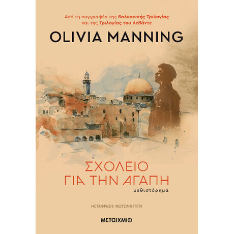 Μεταιχμιο Σχολειο Για Την Αγαπη
