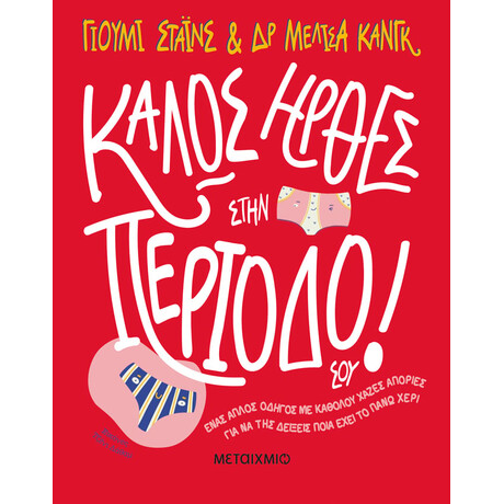 Μεταιχμιο Καλως Ηρθες Στην Περιοδο Σου!