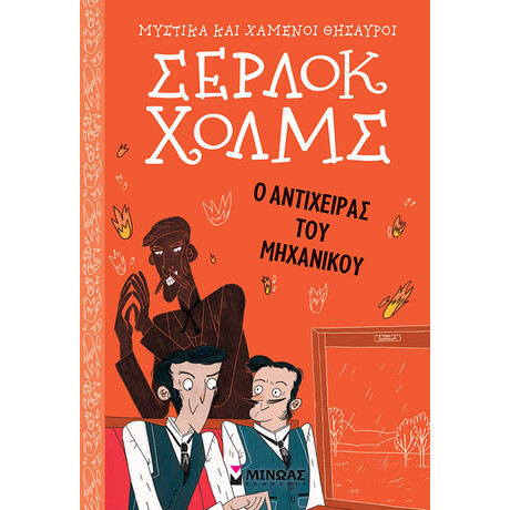 Μινωας Σερλοκ Χολμς: Ο Αντιχειρας Του Μηχανικου