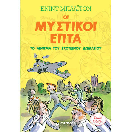 Μινωας Το Αινιγμα Του Σκοτεινου Δωματιου
