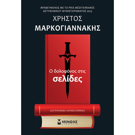 Μινωας Ο Δολοφονος Στις Σελιδες