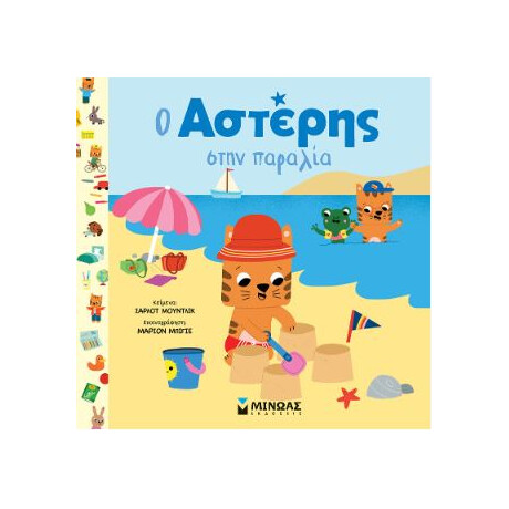 Μινωας Ο Αστερης Στην Παραλια