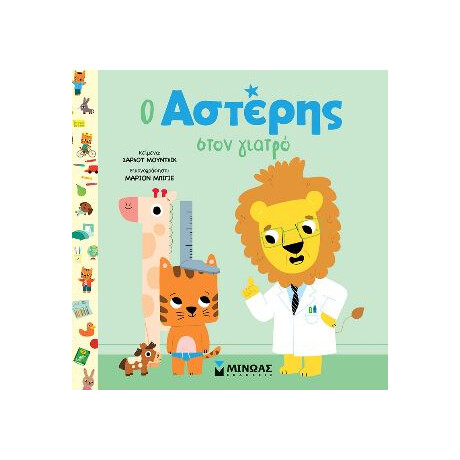 Μινωας Ο Αστερης Στον Γιατρο