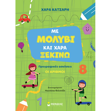 Μινωας Με Μολυβι Και Χαρα Ξεκινω Τους Αριθμους, Προγραφικες Ασκησεις