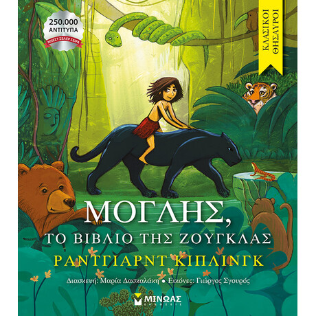 Μινωας Μογλης, Το Βιβλιο Της Ζουγκλας