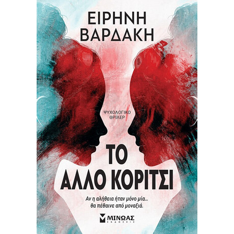 Μινωας To Αλλο Κοριτσι