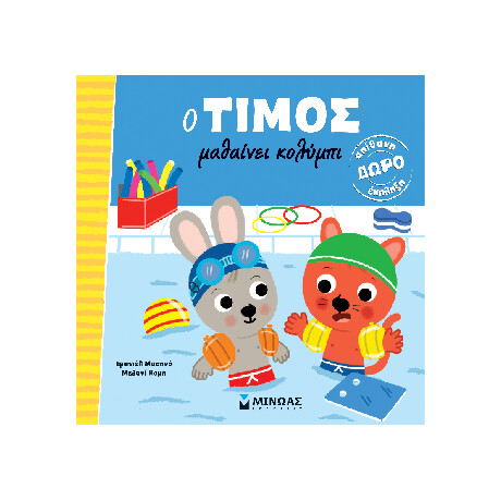 Μινωας O Τιμος Μαθαινει Κολυμπι
