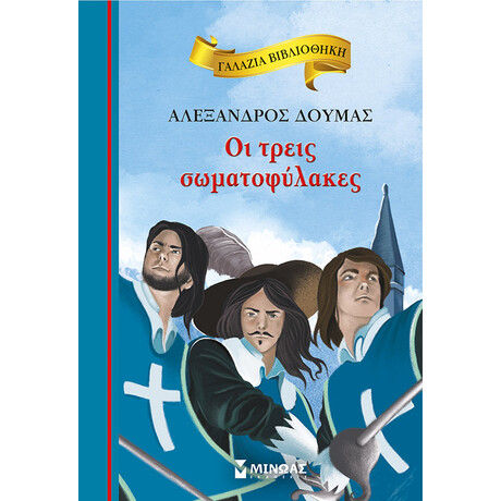 Μινωας Οι Τρεις Σωματοφυλακες