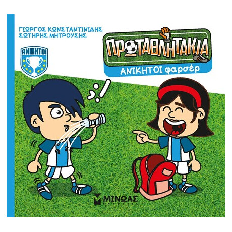 Μινωας Τα Πρωταθλητακια: Ανικητοι Φαρσερ